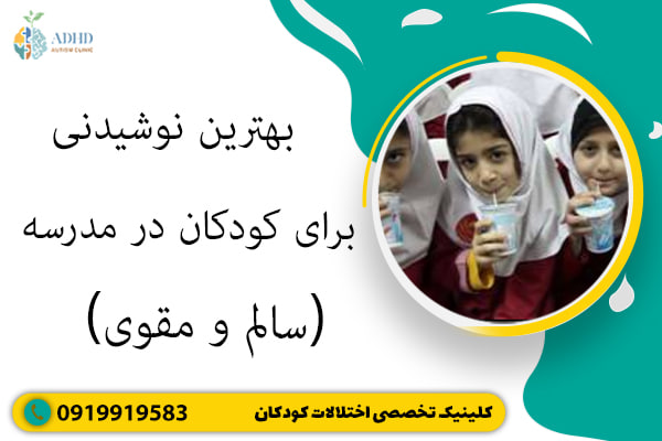 بهترین نوشیدنی برای کودکان در مدرسه (سالم و مقوی)